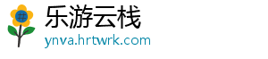 乐游云栈